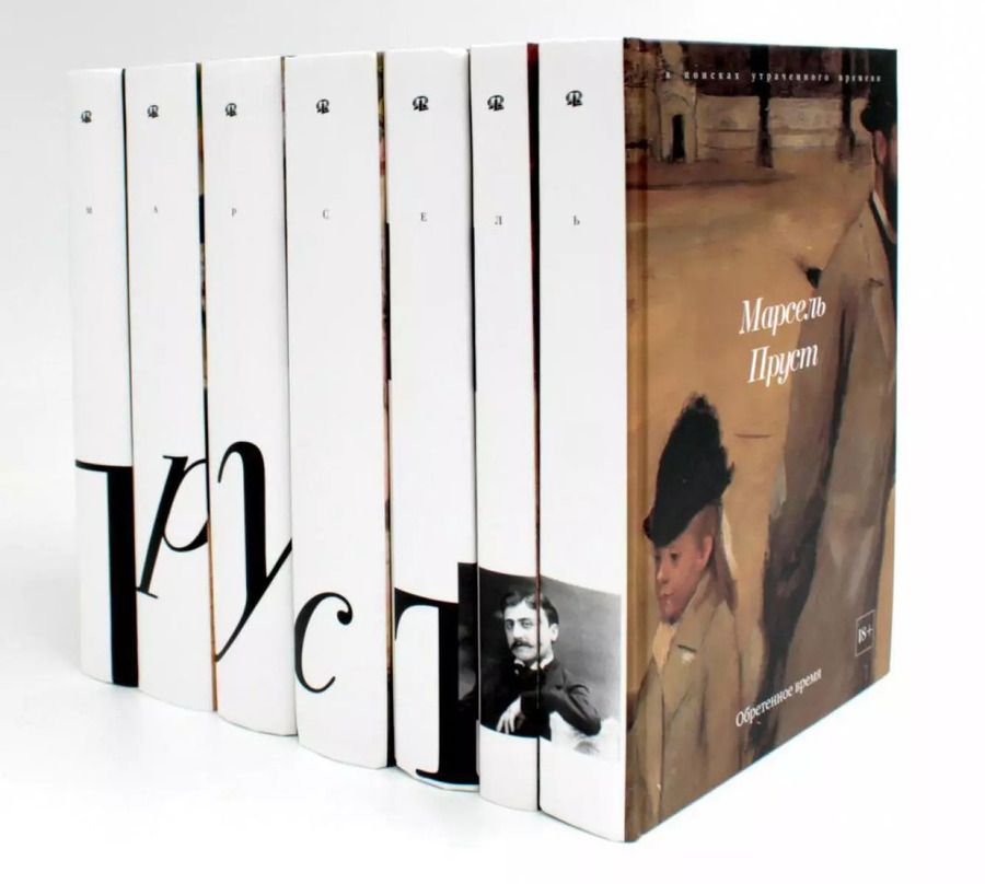 Обложка книги "Марсель Пруст: Комплект "В поисках утраченного времени. В 7-ми томах""