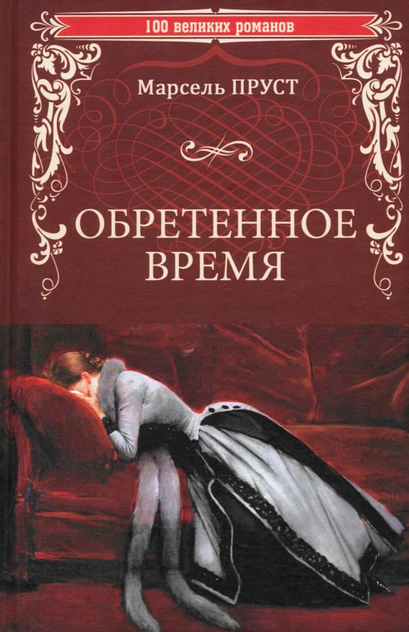 Обложка книги "Марсель Пруст: Обретенное время"