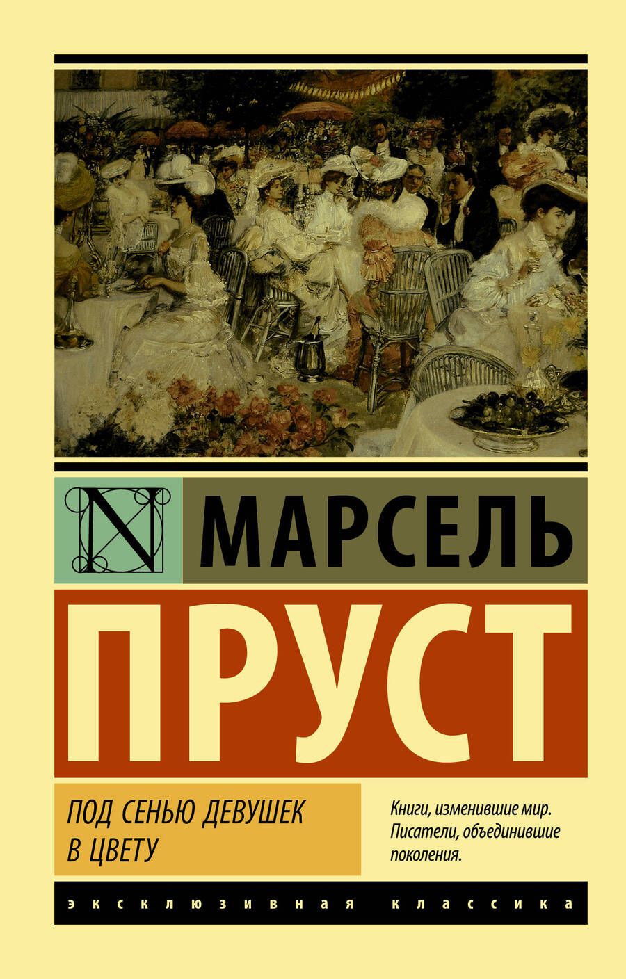 Обложка книги "Марсель Пруст: Под сенью девушек в цвету"