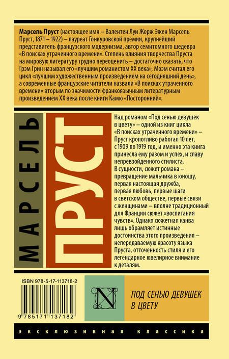 Фотография книги "Марсель Пруст: Под сенью девушек в цвету"