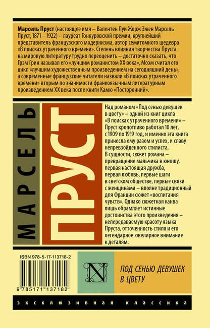 Фотография книги "Марсель Пруст: Под сенью девушек в цвету"