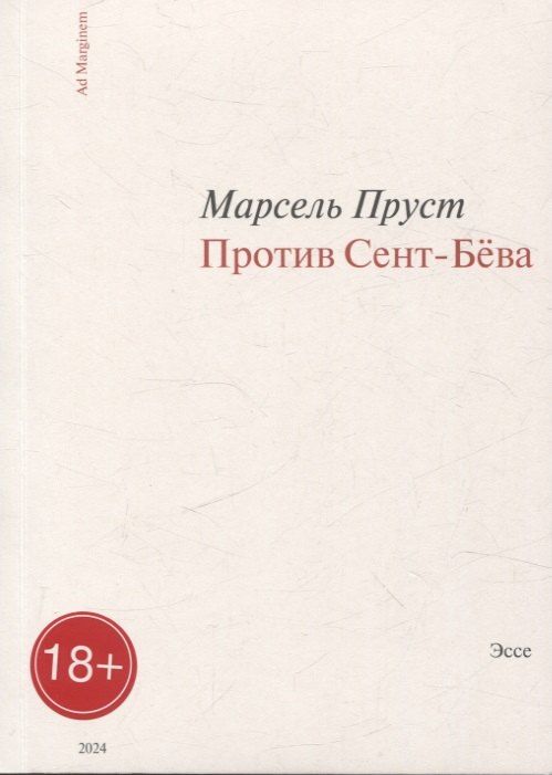 Обложка книги "Марсель Пруст: Против Сент-Бёва"