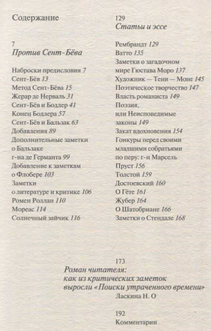 Фотография книги "Марсель Пруст: Против Сент-Бёва"
