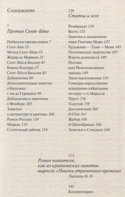 Фотография книги "Марсель Пруст: Против Сент-Бёва"
