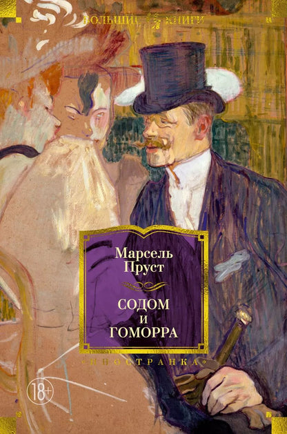 Обложка книги "Марсель Пруст: Содом и Гоморра"