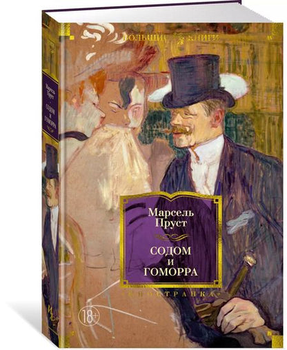 Фотография книги "Марсель Пруст: Содом и Гоморра"