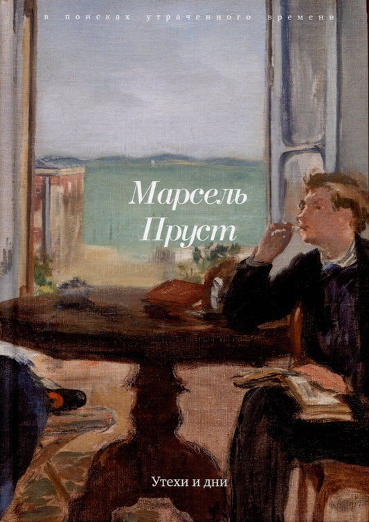 Обложка книги "Марсель Пруст: Утехи и дни"