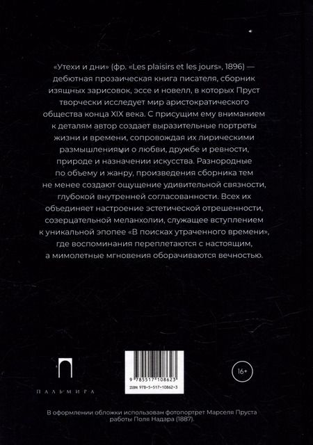 Фотография книги "Марсель Пруст: Утехи и дни"