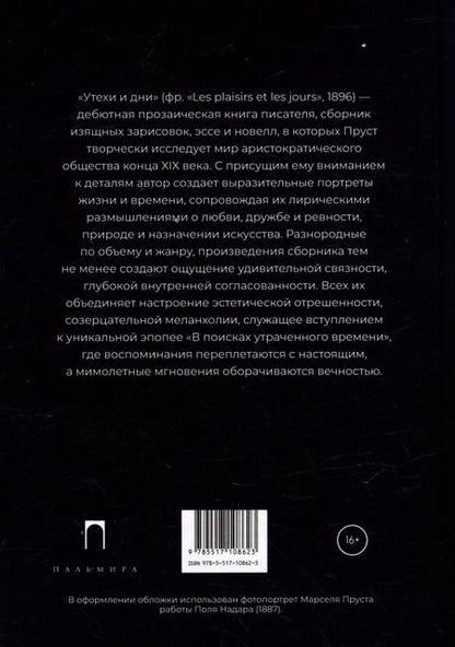 Фотография книги "Марсель Пруст: Утехи и дни"