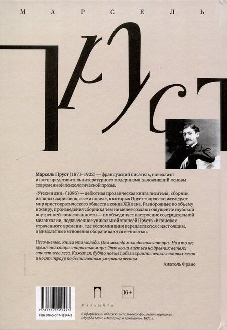 Фотография книги "Марсель Пруст: Утехи и дни"