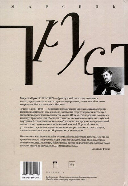 Фотография книги "Марсель Пруст: Утехи и дни"