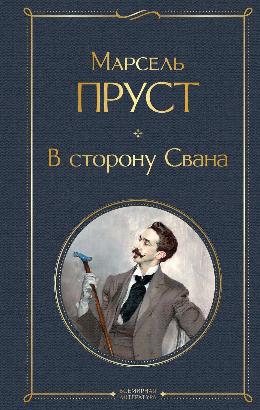 Обложка книги "Марсель Пруст: В сторону Свана"