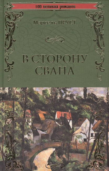 Обложка книги "Марсель Пруст: В сторону Свана"