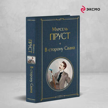 Фотография книги "Марсель Пруст: В сторону Свана"