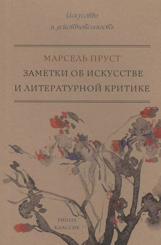 Обложка книги "Марсель Пруст: Заметки об искусстве и литературной критике"