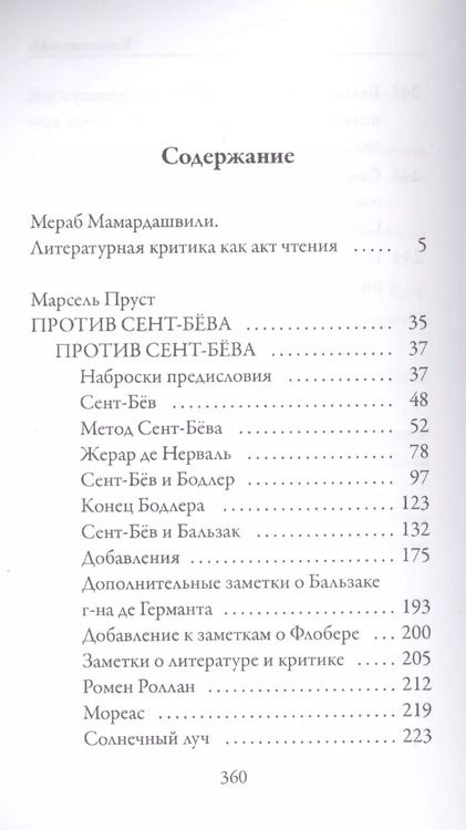 Фотография книги "Марсель Пруст: Заметки об искусстве и литературной критике"