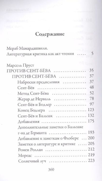 Фотография книги "Марсель Пруст: Заметки об искусстве и литературной критике"