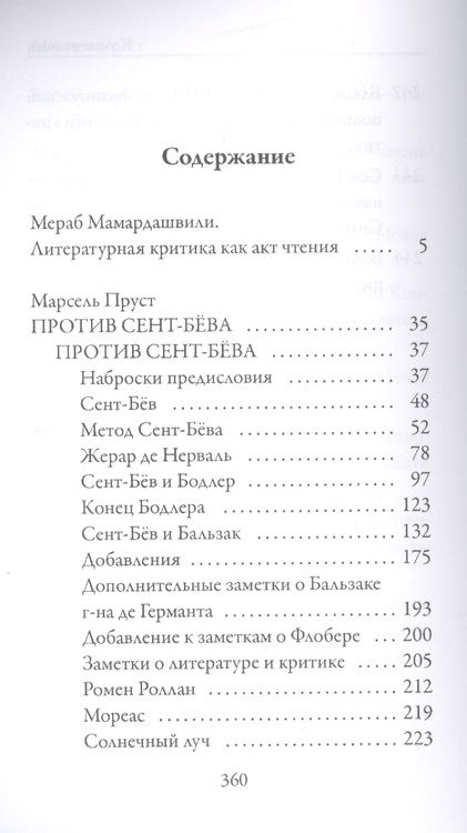 Фотография книги "Марсель Пруст: Заметки об искусстве и литературной критике"