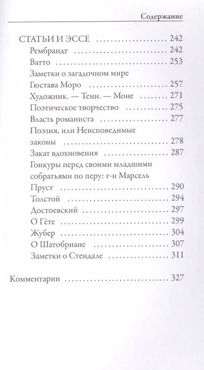Фотография книги "Марсель Пруст: Заметки об искусстве и литературной критике"