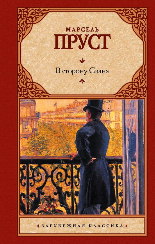 Обложка книги "Марсель Пруст: Зар.класс!Пруст В сторону Свана"