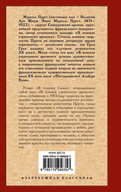 Фотография книги "Марсель Пруст: Зар.класс!Пруст В сторону Свана"
