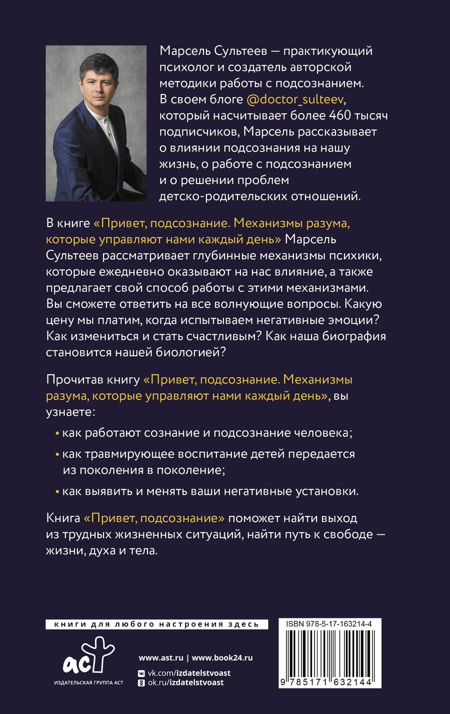 Обложка книги "Марсель Сультеев: Привет, подсознание. Механизмы разума, которые управляют нами каждый день"