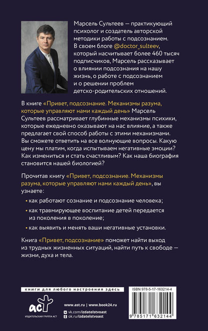 Обложка книги "Марсель Сультеев: Привет, подсознание. Механизмы разума, которые управляют нами каждый день"