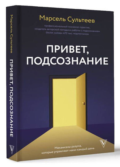 Фотография книги "Марсель Сультеев: Привет, подсознание. Механизмы разума, которые управляют нами каждый день"
