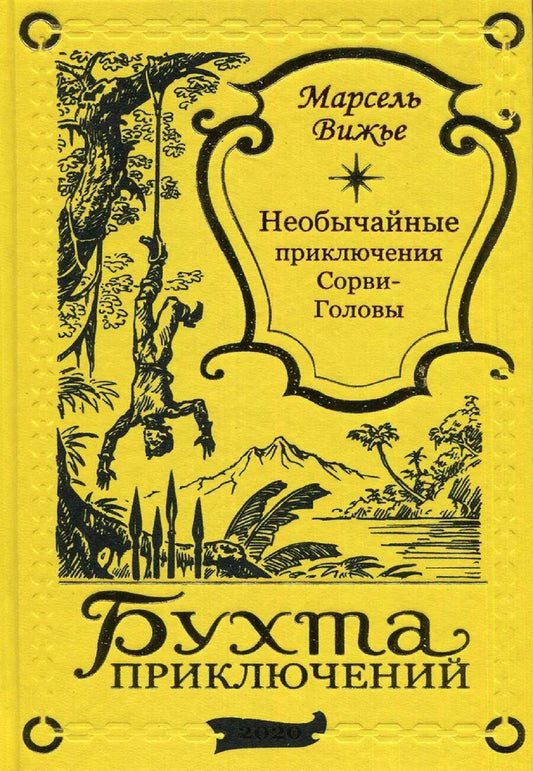 Обложка книги "Марсель Вижье: Необычайные приключения Сорви-Головы"
