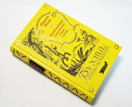 Фотография книги "Марсель Вижье: Необычайные приключения Сорви-Головы"