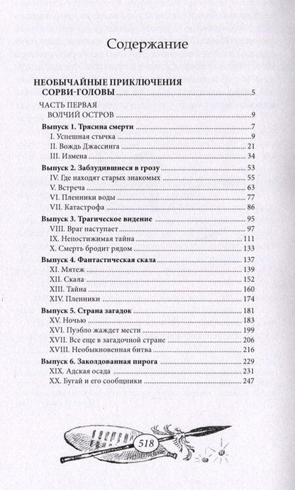 Фотография книги "Марсель Вижье: Необычайные приключения Сорви-Головы"