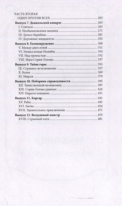 Фотография книги "Марсель Вижье: Необычайные приключения Сорви-Головы"