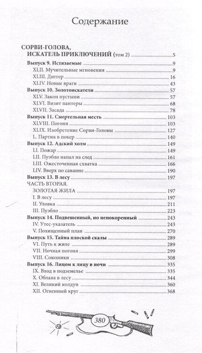 Фотография книги "Марсель Вижье: Сорви-Голова, искатель приключений Том 2"