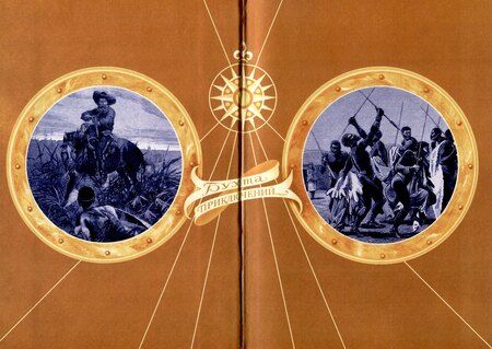 Фотография книги "Марсель Вижье: Сорви-Голова, искатель приключений Том 2"