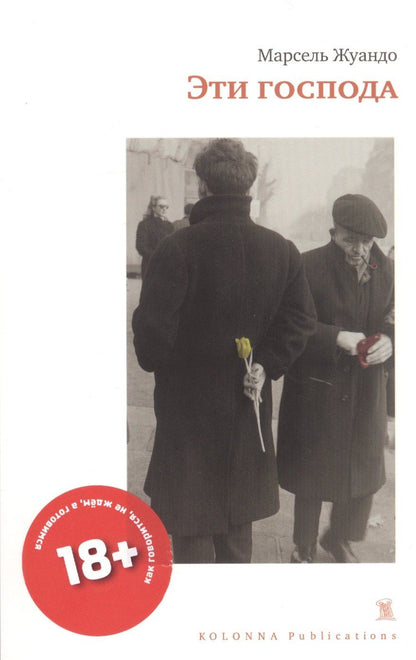 Обложка книги "Марсель Жуандо: Эти господа"