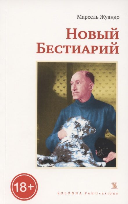 Обложка книги "Марсель Жуандо: НОВЫЙ БЕСТИАРИЙ"