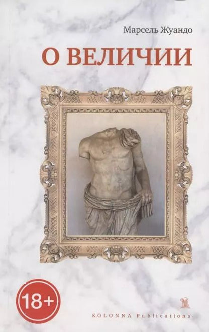 Обложка книги "Марсель Жуандо: О величии"