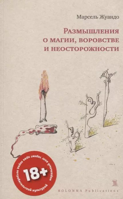 Обложка книги "Марсель Жуандо: РАЗМЫШЛЕНИЯ О МАГИИ, ВОРОВСТВЕ И НЕОСТОРОЖНОСТИ"