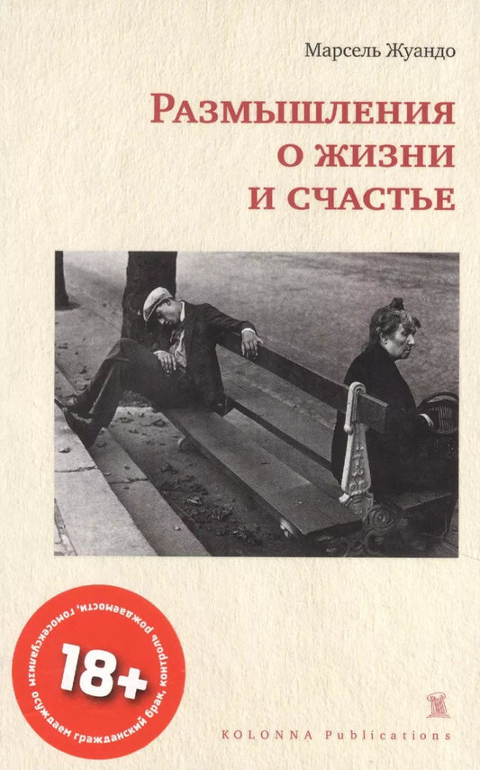Обложка книги "Марсель Жуандо: Размышления о жизни и счастье"
