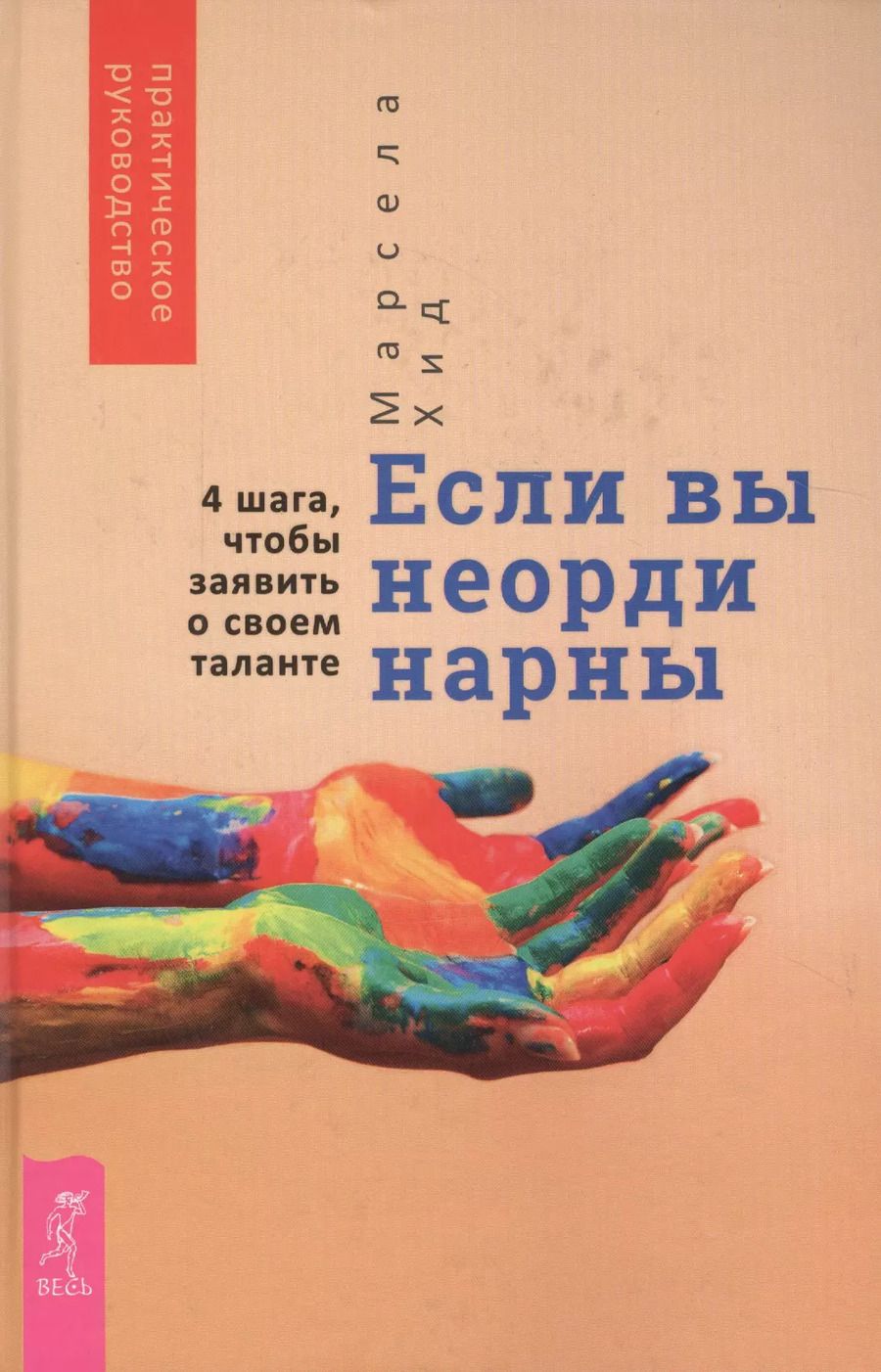 Обложка книги "Марсела Хид: Если вы неординарны. 4 шага, чтобы заявить о своем таланте"