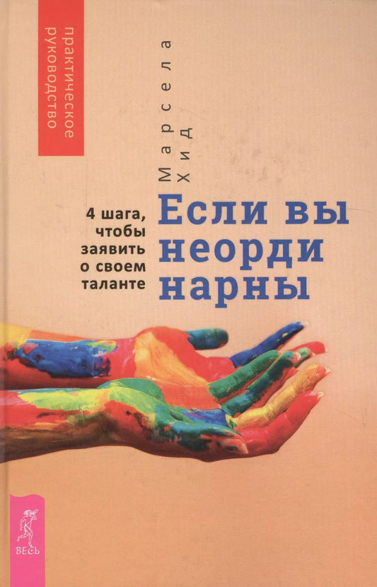 Обложка книги "Марсела Хид: Если вы неординарны. 4 шага, чтобы заявить о своем таланте"
