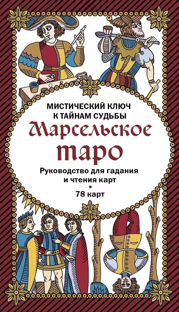 Обложка книги "Марсельское таро. Руководство для гадания и чтения карт (78 карт + инструкция в коробке)"