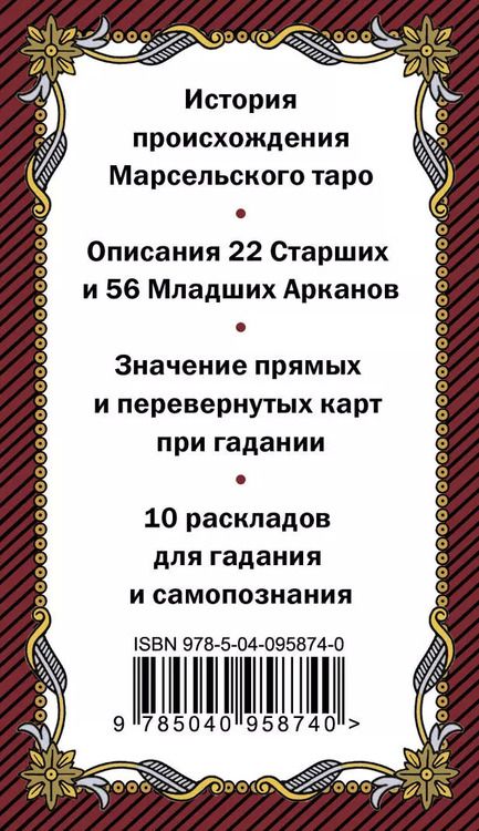 Фотография книги "Марсельское таро. Руководство для гадания и чтения карт (78 карт + инструкция в коробке)"