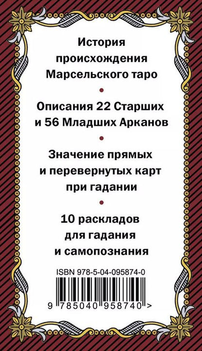 Фотография книги "Марсельское таро. Руководство для гадания и чтения карт (78 карт + инструкция в коробке)"