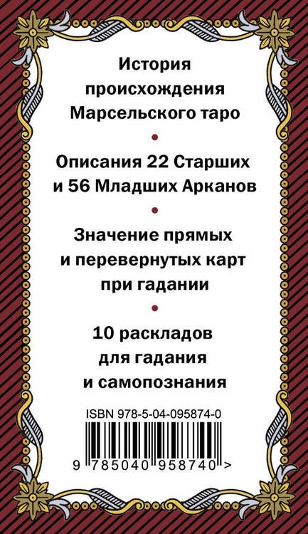 Фотография книги "Марсельское таро. Руководство для гадания и чтения карт (78 карт + инструкция в коробке)"