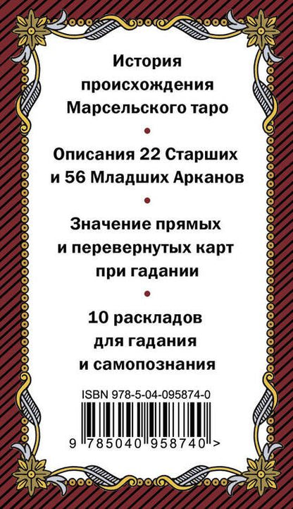 Фотография книги "Марсельское таро. Руководство для гадания и чтения карт (78 карт + инструкция в коробке)"