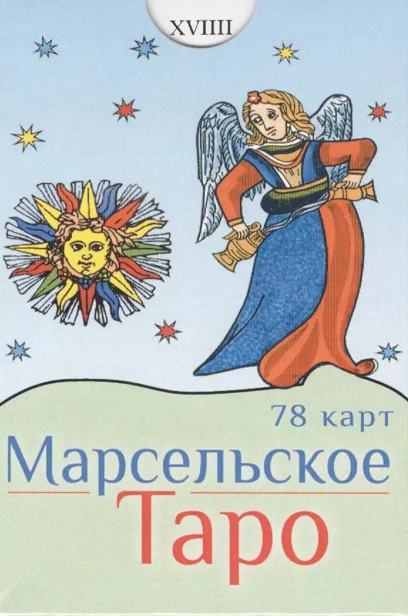 Обложка книги "Марсельское Таро (78 карт)"