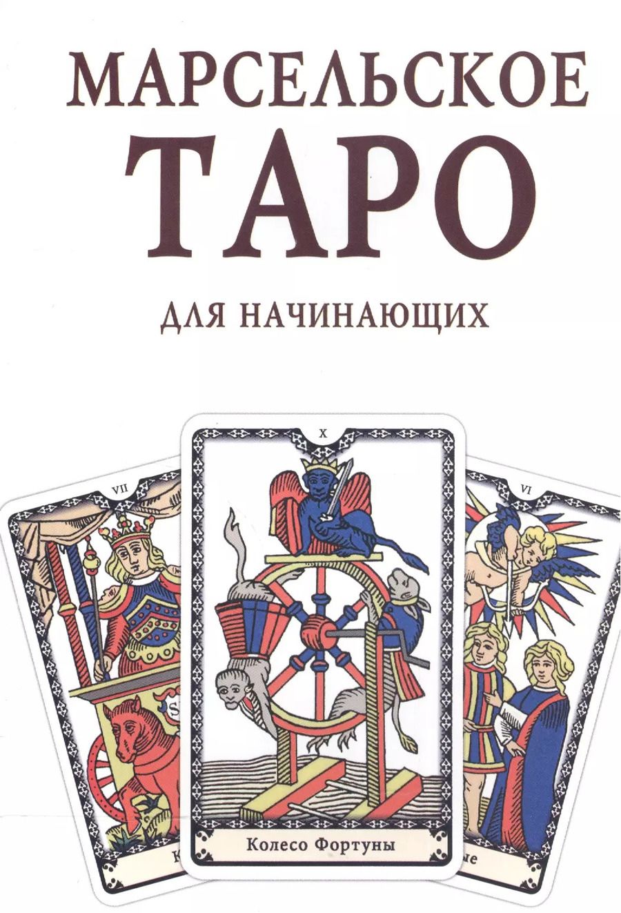Обложка книги "Марсельское Таро для начинающих Книга-руководство (м)"