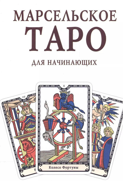 Обложка книги "Марсельское Таро для начинающих Книга-руководство (м)"