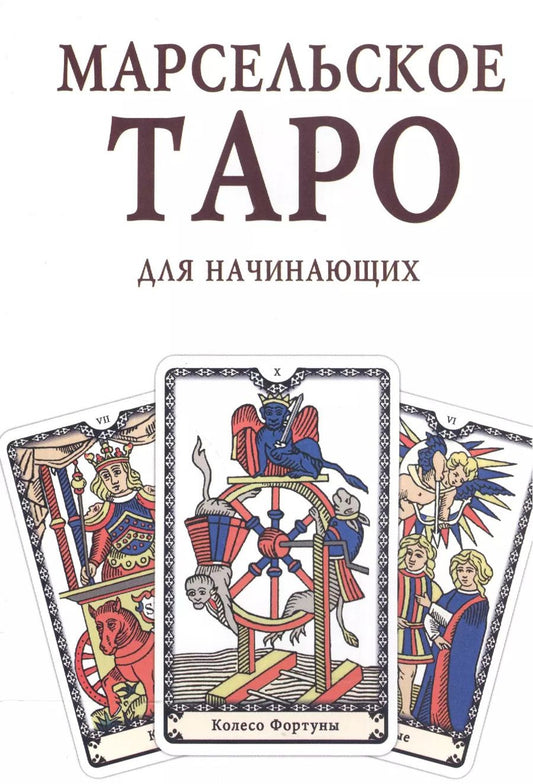 Обложка книги "Марсельское Таро для начинающих Книга-руководство (м)"